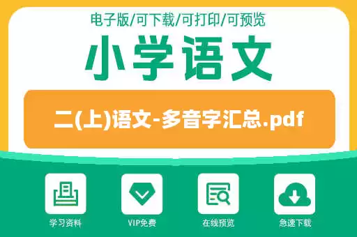 二(上)语文-多音字汇总.pdf 二(上)语文-多音字汇总.pdf