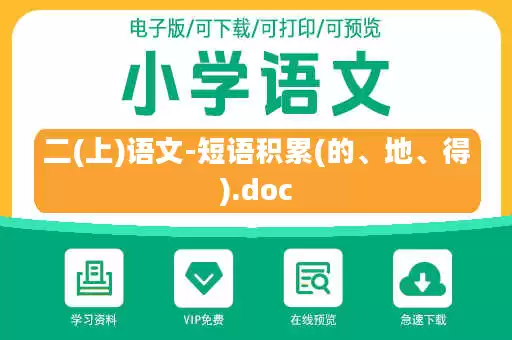 二(上)语文-短语积累(的、地、得).doc