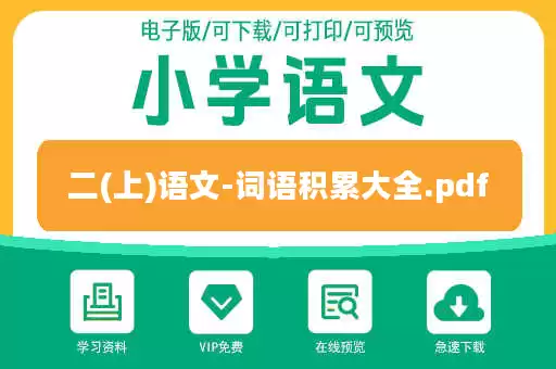 二(上)语文-词语积累大全.pdf