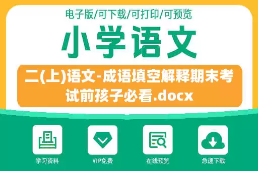 二(上)语文-成语填空解释期末考试前孩子必看.docx 二(上)语文-成语填空解释期末考试前孩子必看.docx