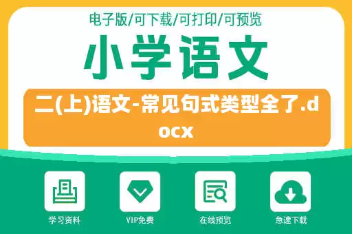 二(上)语文-常见句式类型全了.docx 二(上)语文-常见句式类型全了.docx