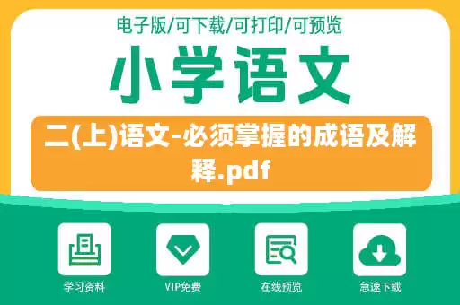二(上)语文-必须掌握的成语及解释.pdf