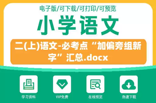 二(上)语文-必考点“加偏旁组新字”汇总.docx
