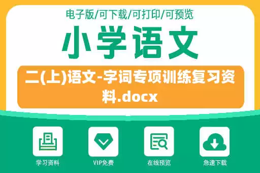 二(上)语文-字词专项训练复习资料.docx