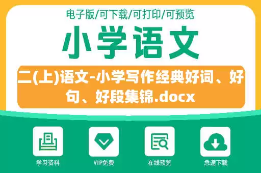 二(上)语文-小学写作经典好词、好句、好段集锦.docx
