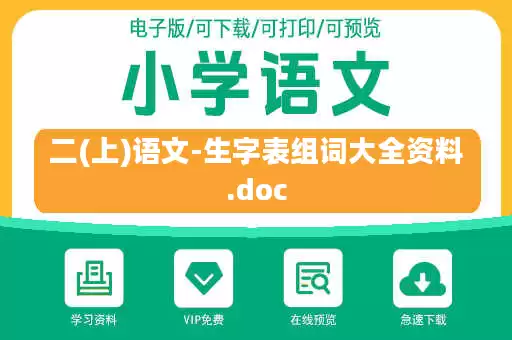 二(上)语文-生字表组词大全资料.doc 二(上)语文-生字表组词大全资料.doc