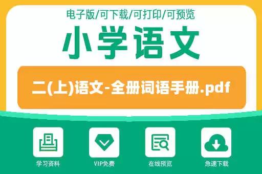 二(上)语文-全册词语手册.pdf 二(上)语文-全册词语手册.pdf