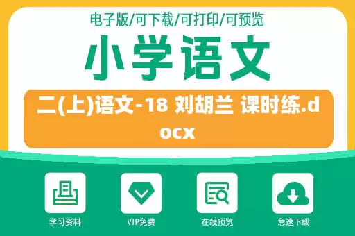 二(上)语文-18 刘胡兰 课时练.docx 二(上)语文-18 刘胡兰 课时练.docx
