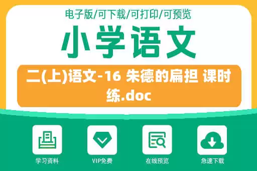 二(上)语文-16 朱德的扁担 课时练.doc