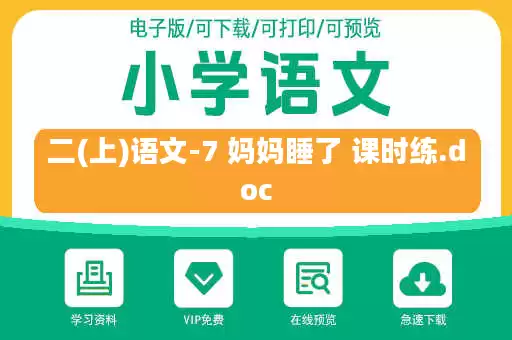 二(上)语文-7 妈妈睡了 课时练.doc