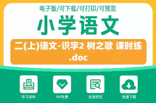 二(上)语文-识字2 树之歌 课时练.doc 二(上)语文-识字2 树之歌 课时练.doc