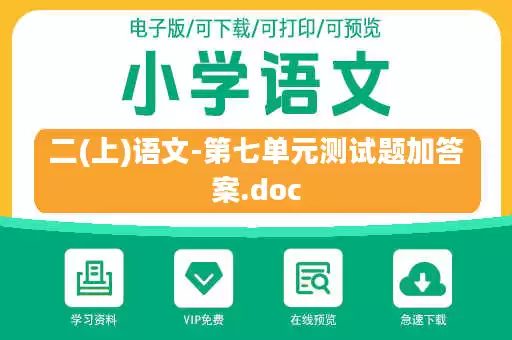二(上)语文-第七单元测试题加答案.doc