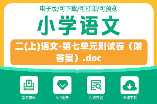 二(上)语文-第七单元测试卷（附答案）.doc