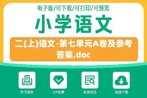 二(上)语文-第七单元A卷及参考答案.doc