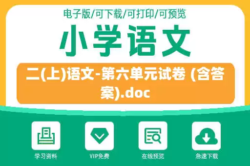 二(上)语文-第六单元试卷 (含答案).doc