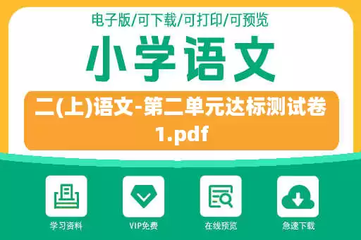 二(上)语文-第二单元达标测试卷1.pdf