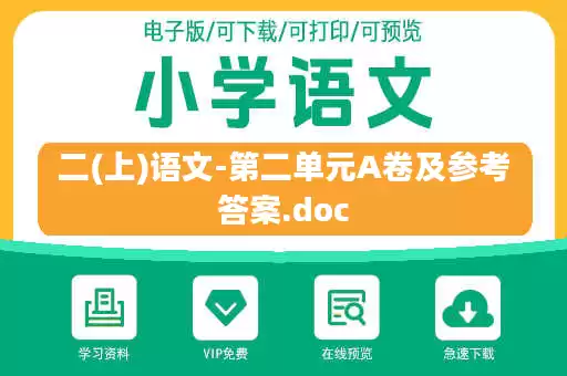 二(上)语文-第二单元A卷及参考答案.doc
