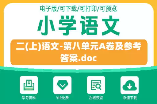 二(上)语文-第八单元A卷及参考答案.doc 二(上)语文-第八单元A卷及参考答案.doc