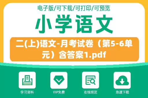 二(上)语文-月考试卷（第5-6单元）含答案1.pdf