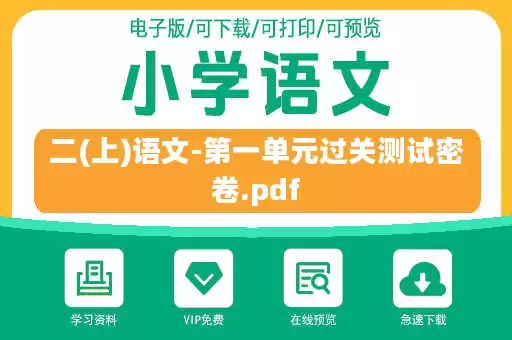 二(上)语文-第一单元过关测试密卷.pdf 二(上)语文-第一单元过关测试密卷.pdf