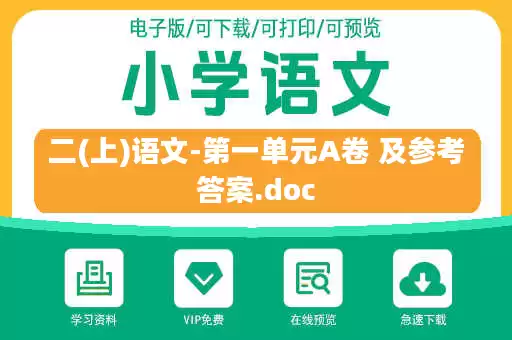 二(上)语文-第一单元A卷 及参考答案.doc 二(上)语文-第一单元A卷 及参考答案.doc