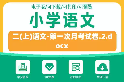二(上)语文-第一次月考试卷.2.docx 二(上)语文-第一次月考试卷.2.docx