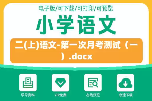 二(上)语文-第一次月考测试（一）.docx