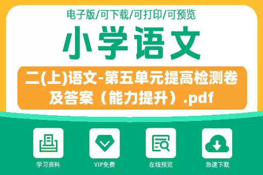 二(上)语文-第五单元提高检测卷及答案（能力提升）.pdf