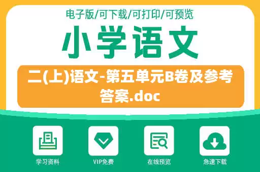 二(上)语文-第五单元B卷及参考答案.doc
