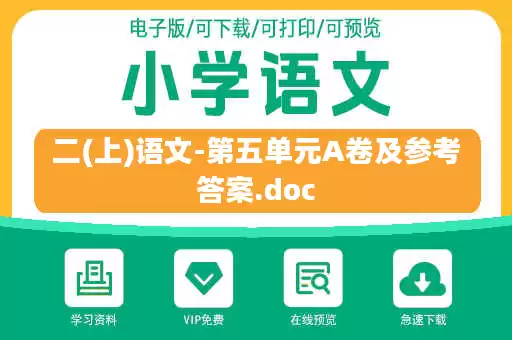 二(上)语文-第五单元A卷及参考答案.doc