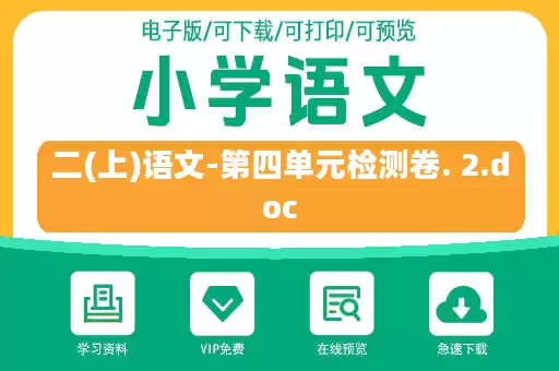二(上)语文-第四单元检测卷. 2.doc