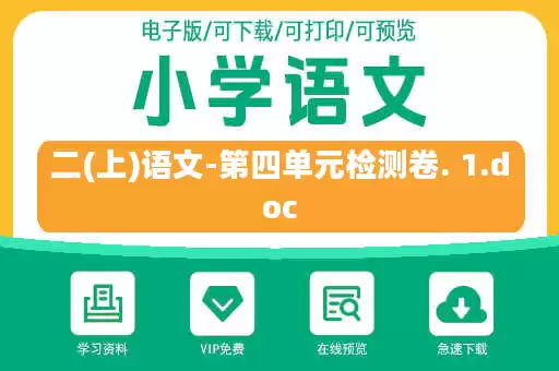 二(上)语文-第四单元检测卷. 1.doc