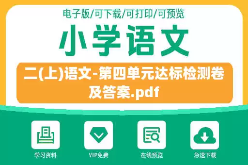 二(上)语文-第四单元达标检测卷及答案.pdf 二(上)语文-第四单元达标检测卷及答案.pdf
