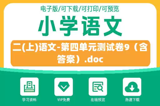 二(上)语文-第四单元测试卷9（含答案）.doc