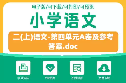 二(上)语文-第四单元A卷及参考答案.doc