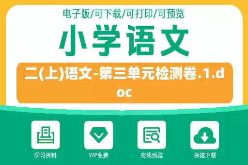 二(上)语文-第三单元检测卷.1.doc