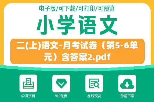二(上)语文-月考试卷（第5-6单元）含答案2.pdf
