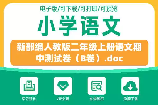 新部编人教版二年级上册语文期中测试卷(B卷).doc 新部编人教版二年级上册语文期中测试卷(B卷).doc