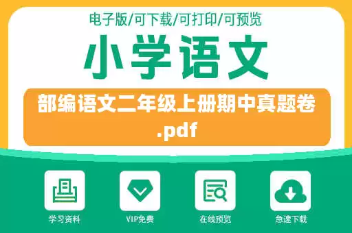 部编语文二年级上册期中真题卷.pdf
