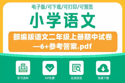 部编版语文二年级上册期中试卷—6+参考答案.pdf