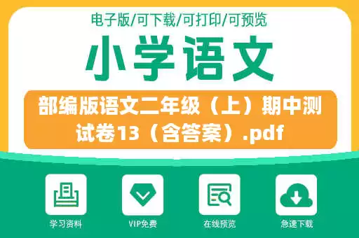 部编版语文二年级（上）期中测试卷13（含答案）.pdf