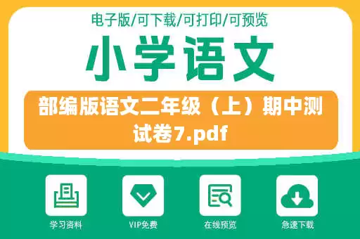 部编版语文二年级（上）期中测试卷7.pdf
