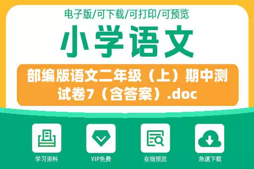 部编版语文二年级（上）期中测试卷7（含答案）.doc