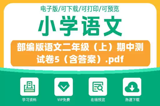 部编版语文二年级（上）期中测试卷5（含答案）.pdf
