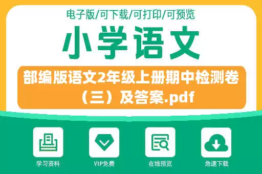 部编版语文2年级上册期中检测卷（三）及答案.pdf