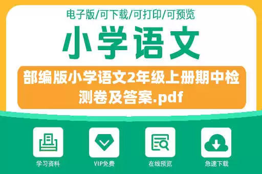 部编版小学语文2年级上册期中检测卷及答案.pdf