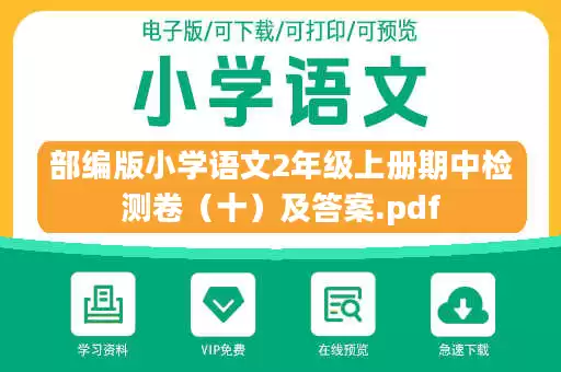 部编版小学语文2年级上册期中检测卷（十）及答案.pdf
