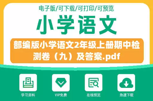 部编版小学语文2年级上册期中检测卷(九)及答案.pdf 部编版小学语文2年级上册期中检测卷(九)及答案.pdf