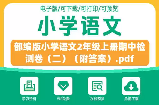 部编版小学语文2年级上册期中检测卷（二）（附答案）.pdf