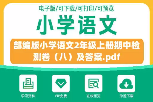 部编版小学语文2年级上册期中检测卷（八）及答案.pdf